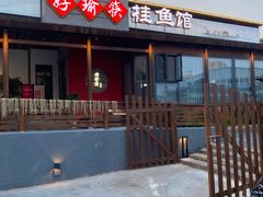 -好瑜筷桂鱼专门店(植物园店)