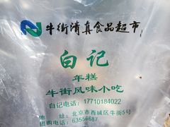 -清真·白记年糕(牛街北口店)