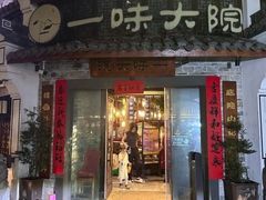 -一味大院•桐庐菜传承店(春江路店)