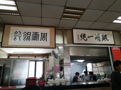 -周震馄饨