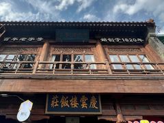 -庆云楼饭庄(什刹海店)