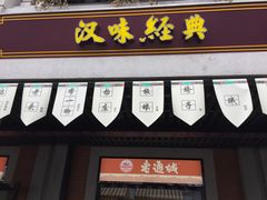 -老通城豆皮大王(吉庆街店)