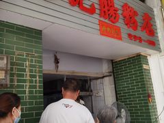 门面-河记肠粉店