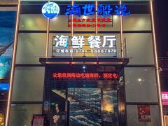 -海世船说·海鲜餐厅(南昌店)