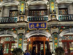-北平楼·烤鸭·北京菜(牡丹园店)