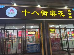 -桂发祥十八街麻花(和平路店)