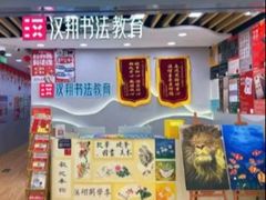 -汉翔书法丨书法·美术·硬笔·国画(望京校区)