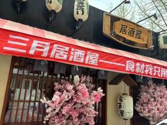 -三月居酒屋(青年大街店)