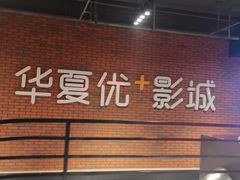 -华夏优加影城(长和国际店)