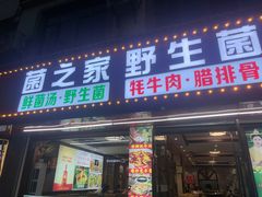 -菌之家·专业纯野生菌火锅·特色炒菌