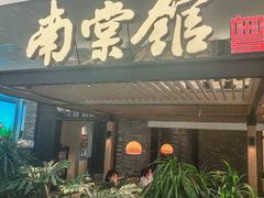-南棠馆粤菜坊(销品茂店)