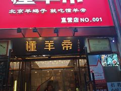 -懂羊帝·羊蝎子·北京菜(小关店)