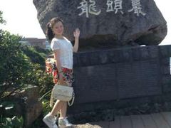 android_upload_pic-龙头岩(Dragon Head Rock)