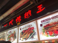 门面-一代烤翅王(大汉口店)
