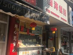 -固海糕团店