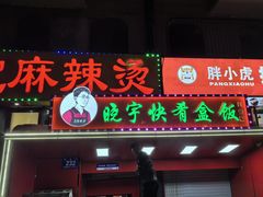 -晓宇盒饭(民安街店)