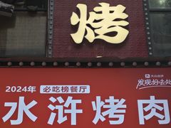 -水浒烤肉(国贸店)