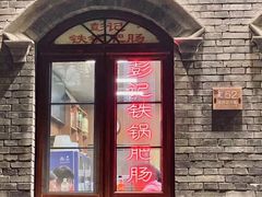 -彭记铁锅肥肠(东四总店)