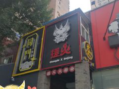 门面-搓火大都会(广安门总店)