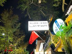 -LAMP BAR 水烟音乐酒吧