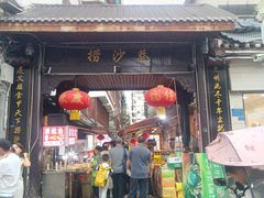 -捞沙巷