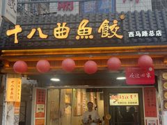 -非遗·十八曲鱼饺(西马总店)