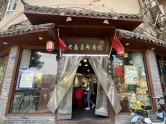 门面-老南昌粉面馆(绳金塔店)
