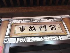 门面-前门故事烤鸭店(十里河店)