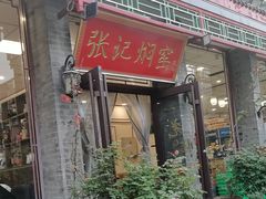 -张记焖窑·十五年专注焖烤(雍和宫店)