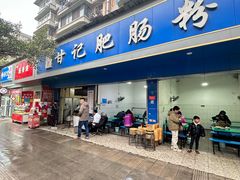 -甘记肥肠粉(马鞍北路店)