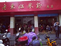 门面-老东江米粉