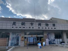 -昆明市博物馆(昆明市文物保护和考古研究中心)