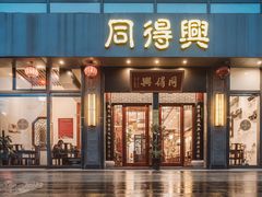 门面-同得兴面馆.苏式面.三虾面(园区店)