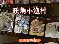 -旺角小渔村(二马路店)