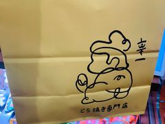 -辛一·铜锣烧(鸿寿坊店)