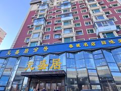-元盛居(亚泰大街店)