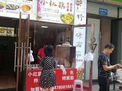 门面-小红旗臭豆腐炸冷面(万达店)