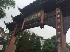 -崇州市街子古镇