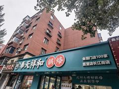 -奉天祥和锅烙铺(长江店)