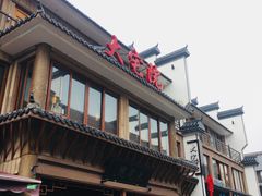 门面-大宅院(西溪路店)