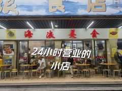 -海浪食店(湖滨中路店)