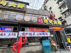 门面-早酒肖汉老味拌面
