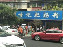 -甘记肥肠粉(马鞍北路店)