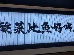 门面-太二酸菜鱼(天鹅湖万达店)