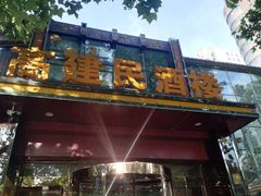 -高建民酒楼(红旗大街店)