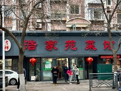 -浩家苑菜馆(汉口路店)