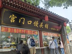 -宫门口馒头铺(创始人总店)