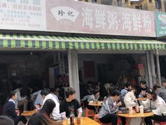 门面-珍记海鲜粥·海鲜粉