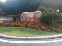 -东莞植物园
