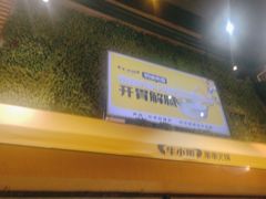 -牛小嫩串串火锅(老国贸总店)